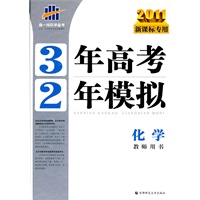 2011新课标专用 3年高考2年模拟：化学教师用书