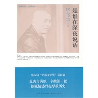 海峡两岸“这世代”书系 是谁在深夜说话