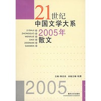 21世纪中国文学大系：2005年散文