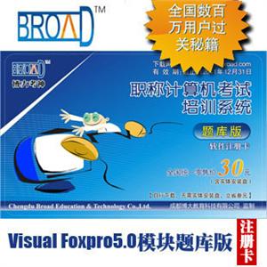 博大考神 全国职称计算机考试/VisualFoxpro5.0/题库版注册卡