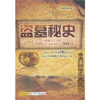 盗墓秘史