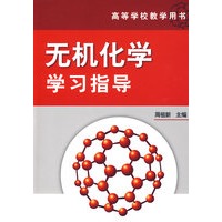 无机化学学习指导
