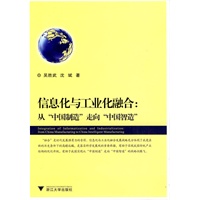 信息化与工业化融合：从“中国制造”走向“中国智造”