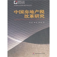 中国房地产税改革研究