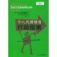 中小企业销售技巧：个人代理销售行动指南
