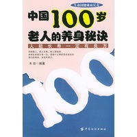 中国100岁老人的养身秘诀