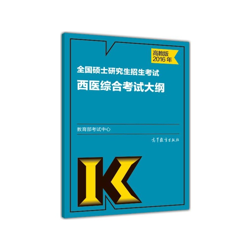 《(2016)西医综合考试大纲\/全国硕士研究生招
