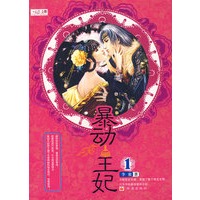 暴动王妃1