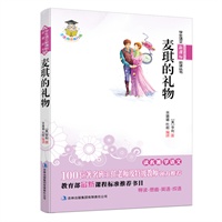 学生语文新课标必读丛书 麦琪的礼物