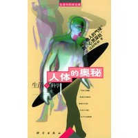 人体的奥秘：由“他人的气味”到“心灵深处”——生活与科学文库