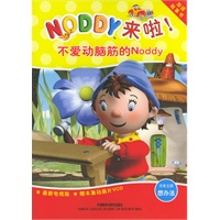 不爱动脑筋的Noddy（Noddy来啦！系列）（含盘）