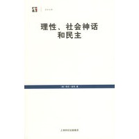 理性、社会神话和民主