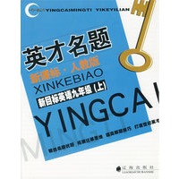 英才名题新课标·人教版：新目标英语九年级（上）