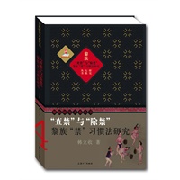 查禁与"除禁"：黎族"禁"习惯法研究