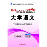 2013年四川省普通高等学校专升本招生考试考前冲刺模拟试卷：大学语文