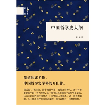   《中国哲学史大纲（精）–国民阅读经典》胡适 著TXT,PDF迅雷下载