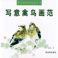 写意禽鸟画范