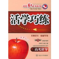 活学巧练·高考化学（第1轮）（2006年修订版）——桂壮红皮书系列
