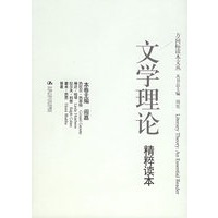 文学理论精粹读本——方向标读本文丛