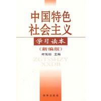 中国特色社会主义学习读本（新编版）
