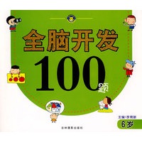 全脑开发100题（6岁）