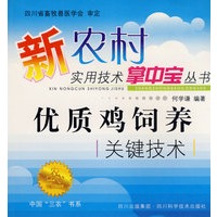 新农村实用技术掌中宝丛书:优质鸡饲养关键技术
