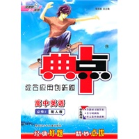 高中英语 必修2 学生用书（配人教）——综合应用创新题典中点（2010.08印刷）