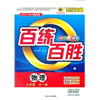 物理（九年级全一册、V上海科技版）（2012.6月印刷）：百练百胜