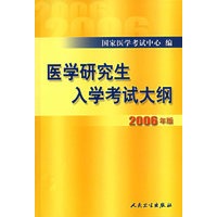 医学研究生入学考试大纲(2006年版)