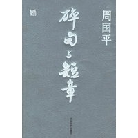碎句与短章