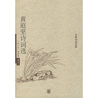 黄庭坚诗词选