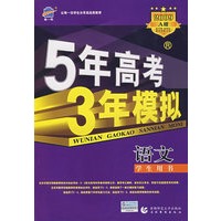5年高考3年模拟：语文/学生用书2009A版/曲一线书系（含答案全解全析）