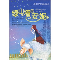 阳光少女成长必读书：绿山墙的安妮