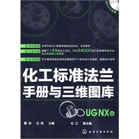 化工标准法兰手册与三维图库（UGNX版）（附光盘）