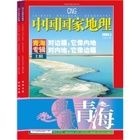 中国国家地理：青海专辑/上下辑（典藏版）当当网全国独家限量发售