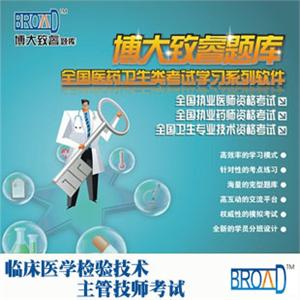 临床医学检验技术/主管技师考试/博大致睿TM 试题库