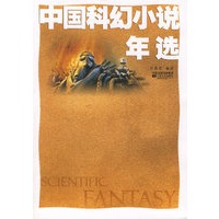 中国科幻小说年选