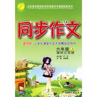 同步作文：六年级上（国标江苏版）