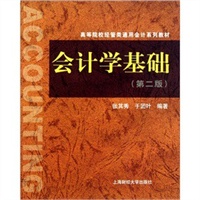 会计学基础（第二版）（张其秀）