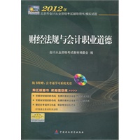 2012年北京市会计从业资格考试教材(辅导书+模拟试题)-财经法规与会计职业道德（附光盘）