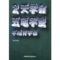 2天学会五笔字型（不用背字根,含盘）