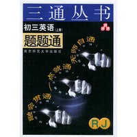 初三英语题题通（RJ.上册）