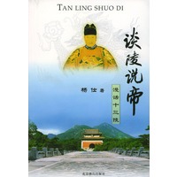 谈陵说帝：漫话十三陵