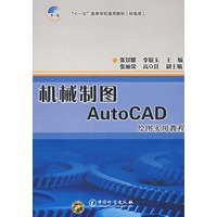 机械制图AutoCAD绘画实用教程