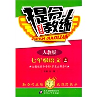 七年级语文上：人教版（2011年7月印刷）提分教练/含教练指导手册&答案全解全析