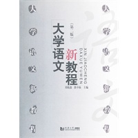 大学语文新教程（第二版）