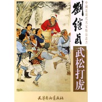 刘继卣--中国近现代名家精品丛书书目