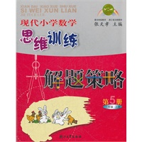现代小学数学思维训练解题策略(5)