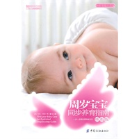 周岁宝宝同步养育指南插图版（帮你搞定新宝宝的超级育儿指南）