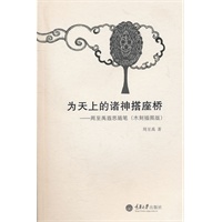 为天上的诸神搭座桥——周至禹遐思随笔（木刻插图版）